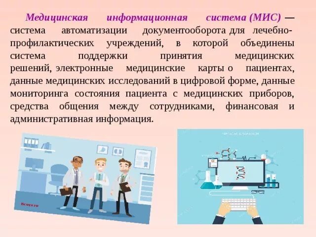 Медицинские информационные системы. Мис медицинская информационная система. Медицинская автоматизированная информационная система это. Медицинские информационные системы это в информатике. Медицинские аис