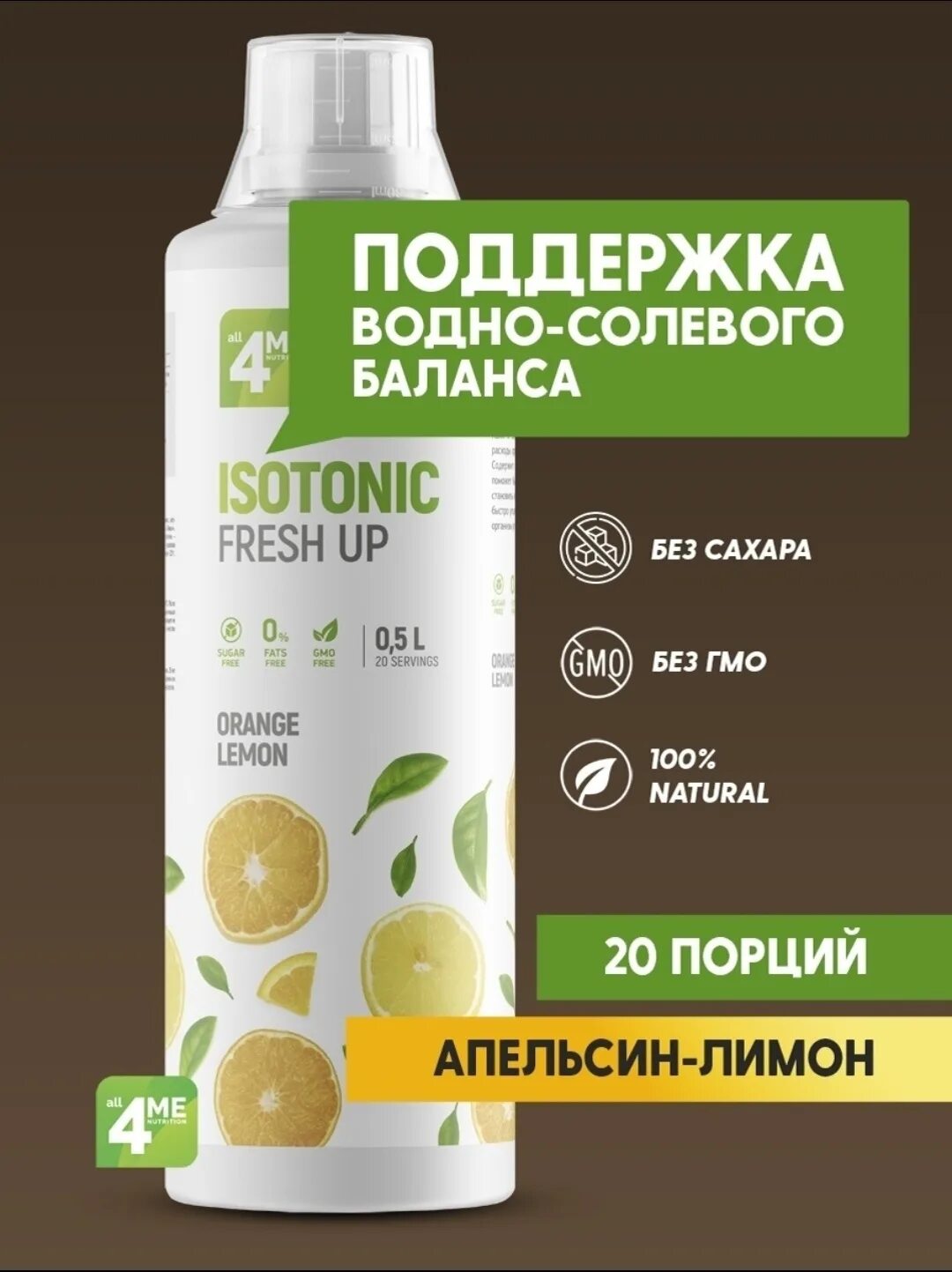 Витамины для работоспособности. 4me Nutrition Isotonic Fresh up 1000 мл. Питание Фреш изотоник ап. 4me Nutrition сироп диетический Premium.