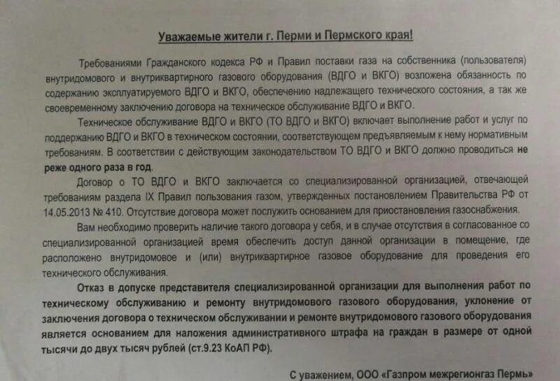 Надо ли перезаключать договор на поставку газа. Имеют ли право отключить газ. уведомление о проверке газового оборудования. письмо ук для технического обслуживания газового оборудования. письмо в горгаз техническое обслуживание договор.