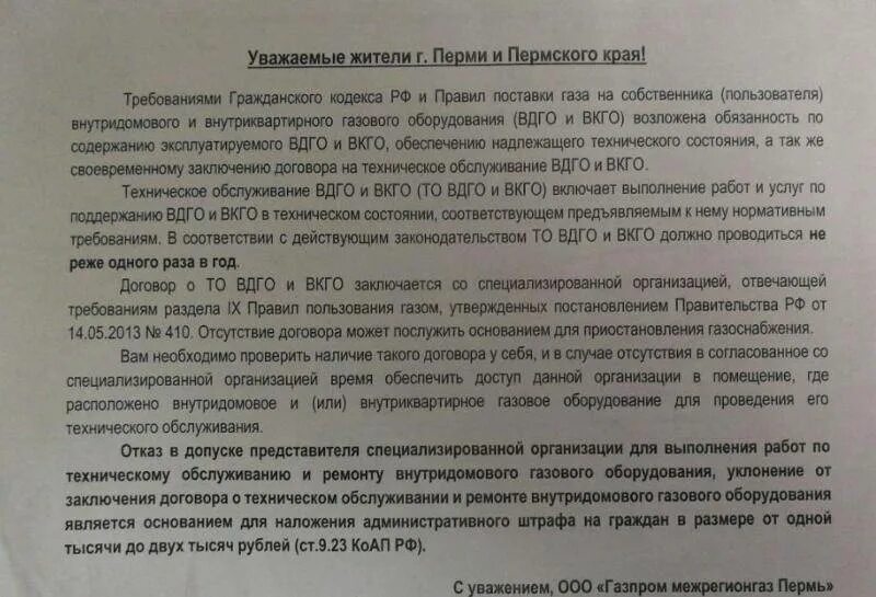 Уведомление об отсутствии договора на вдго. Техническое обслуживание внутридомового газового оборудования. Заключить договор на техническое обслуживание газового оборудования. Договор на ГАЗ МКД. Уведомление о техническом обслуживании газового оборудования.