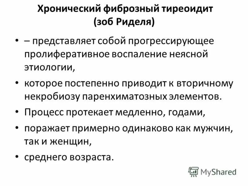 Тиреоидит классификация. Хронический тиреоидит этиология. Фиброзный тиреоидит Риделя.