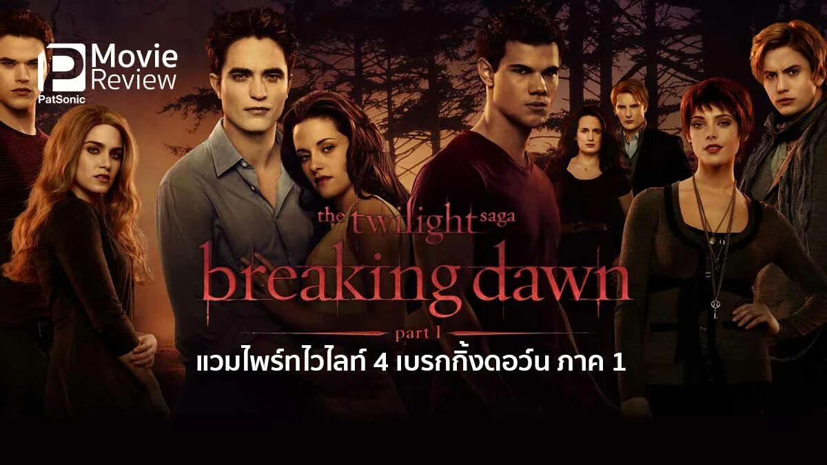 The twilight saga breaking dawn part 1