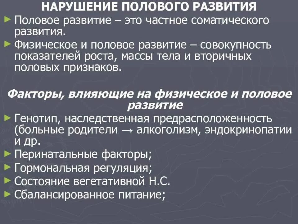 Патология пола. Нарушение полового развития этиология. Нарушение формирования пола. Нарушения полового развития девочек. Нарушения роста, полового развития этиология.