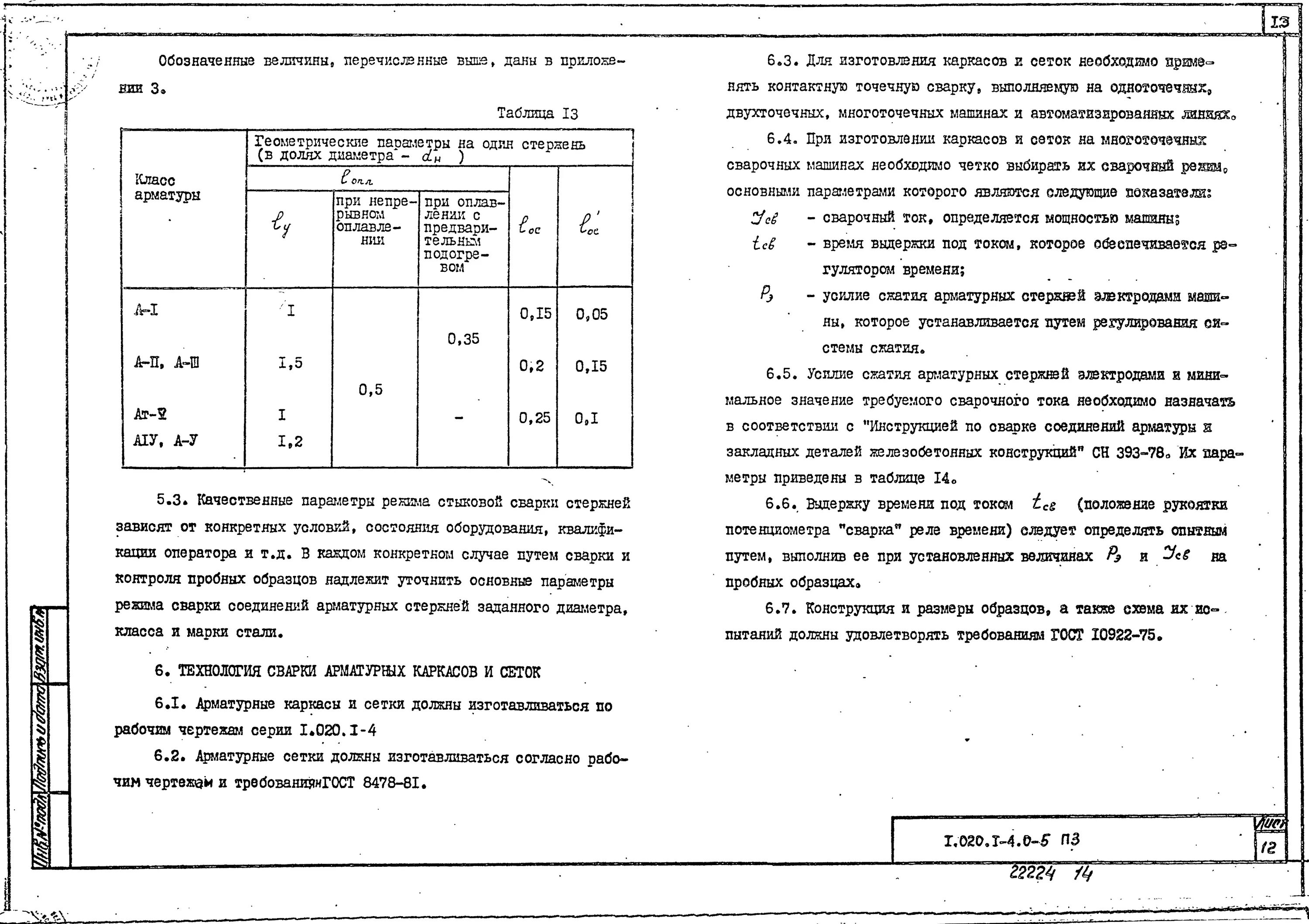 Коэффициент подрезки. Нормы расхода арматуры при армировании снип. норма расхода арматуры при изготовлении каркасов. коэффициент расхода арматуры на обрезки. коэффициент на арматуру в смете.