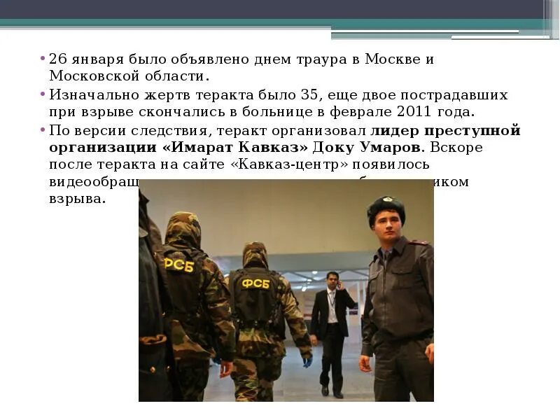 Презентация теракт в аэропорту Домодедово 24 января 2011 года. Сообщение о террористическом акте 06 февраля. Акты терроризма в Домодедова фото. Сколько дней траур после теракта