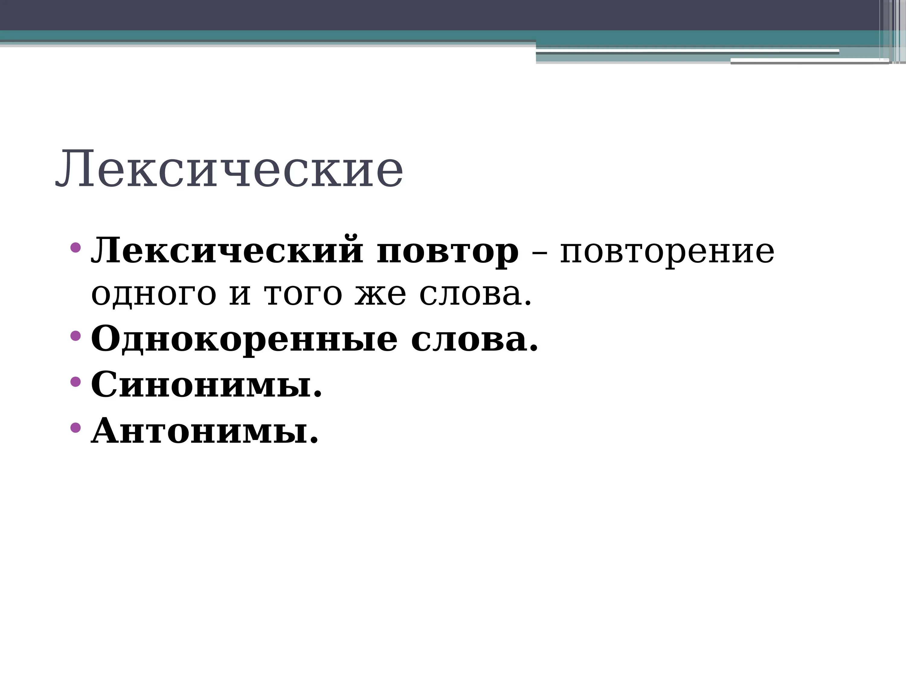 Лексический повтор средство связи. Лексический повтор и однокоренные слова. Средства связи предложений в тексте. Лексический повтор связь предложений