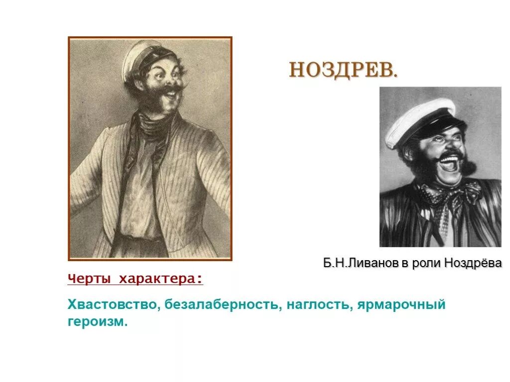 Ноздрев черты характера. Безалаберность, хвастовство, наглость, ярмарочный героизм.. Ноздрёв мертвые души характер. Ноздрёв мертвые души черты характера.