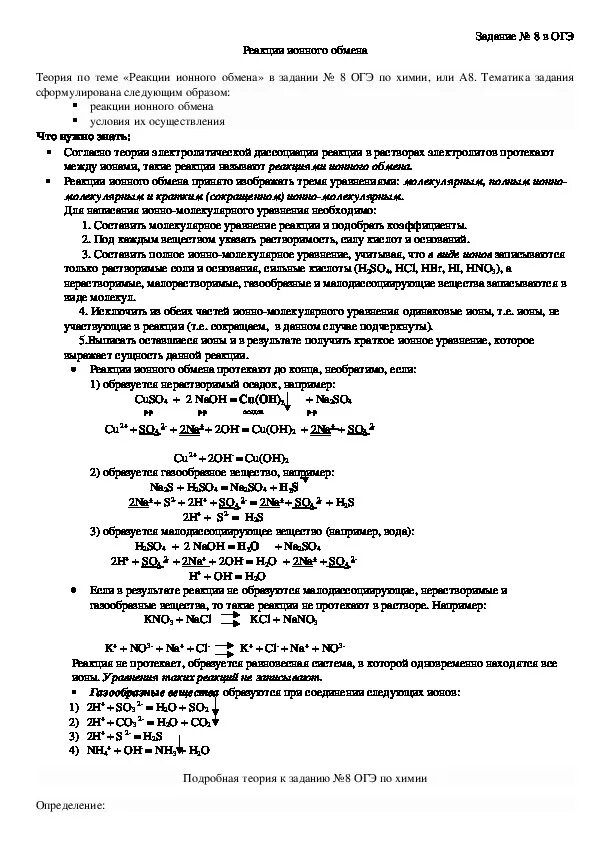 Задачи по химии 9 класс огэ. Реакции ионного обмена химия 9 класс. Реакции ионного обмена 9 класс задания. ОГЭ химия 1 задание теория. ОГЭ химия задания.