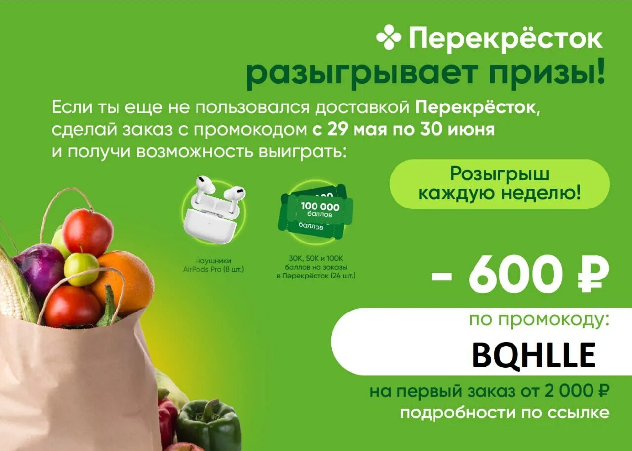 Перекресток санкт петербург доставка продуктов на дом. Промокод перекресток. Перекресток интернет магазин. Перекресток доставка. Промокод перекресток доставка.