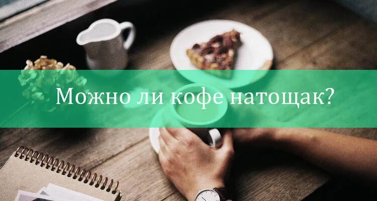 Тоже что и на голодный желудок. Кофе на голодный желудок. Кофе на голодный желудо. Кофе с молоком на голодный желудок утром. Можно ли пить кофе на голодный желудок.