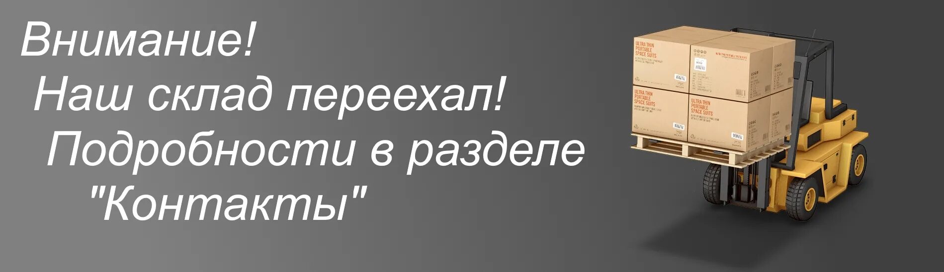 Наш склад переехал. Наш склад. Внимание склад переехал.