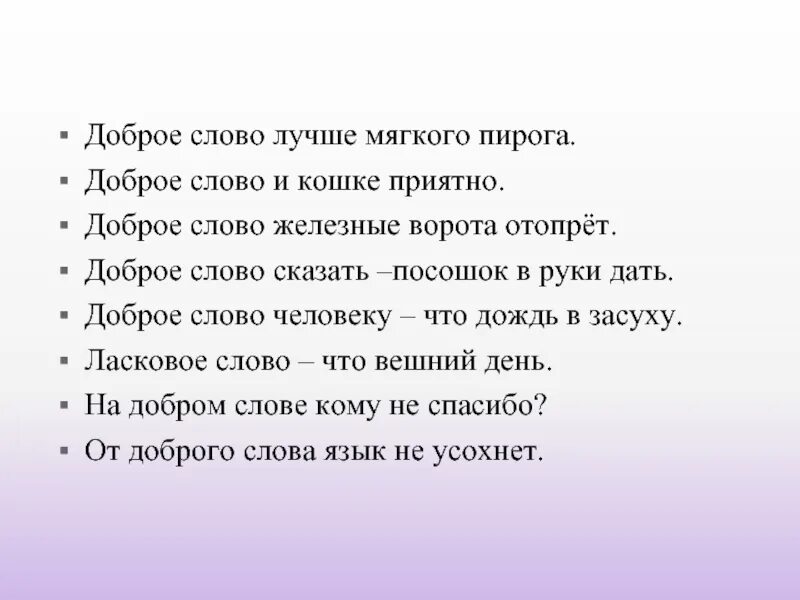 Составить предложения доброе слово. Предложение с добрыми словами. предложение со словом добрый. добрые слова лучше мягкого пирога. доброе слово лучше.