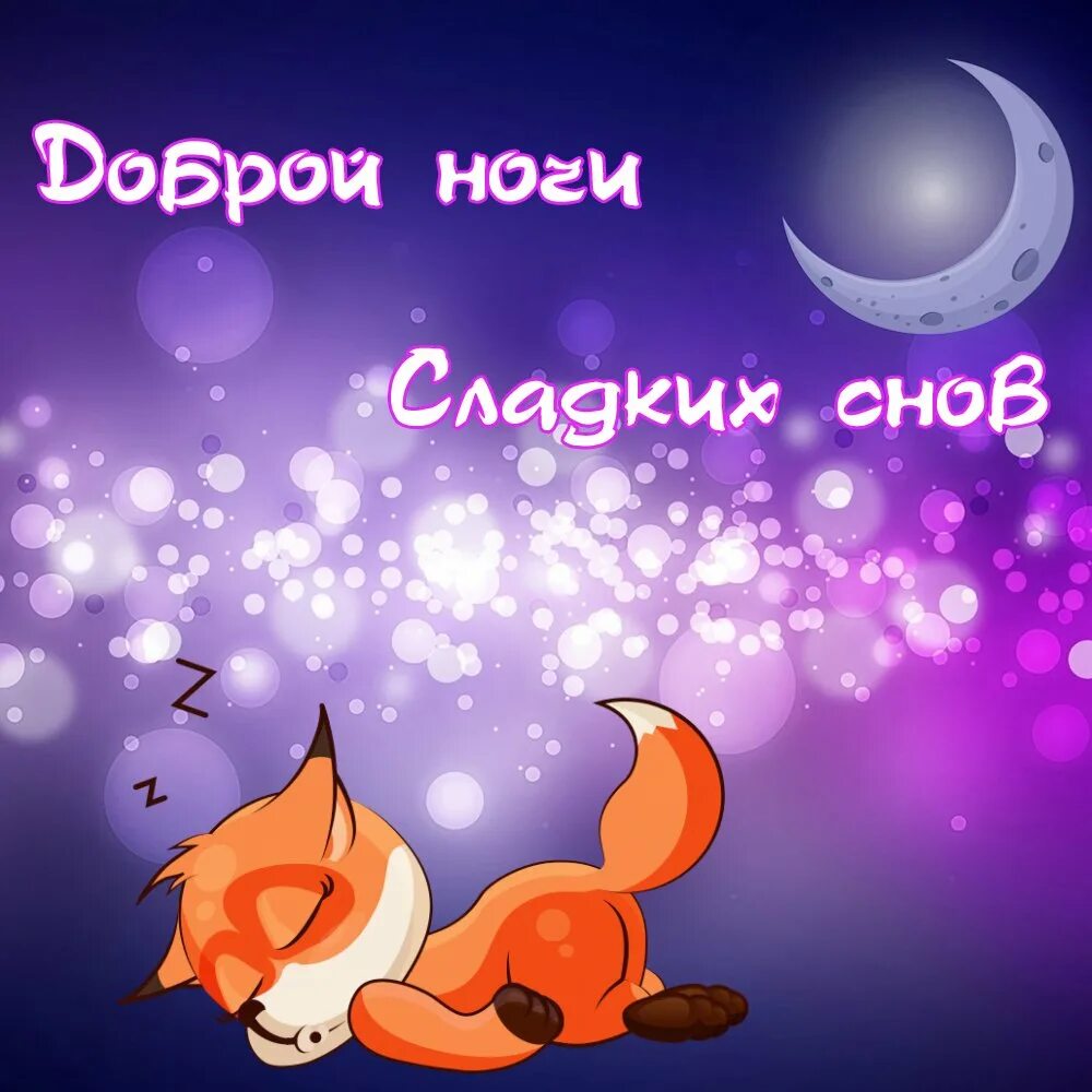 Хорошей ночи картинки. Доброй ночи сладких снов. Сладкой ночи. Пожелания спокойной ночи мужчине. Доброй ночи любимый.