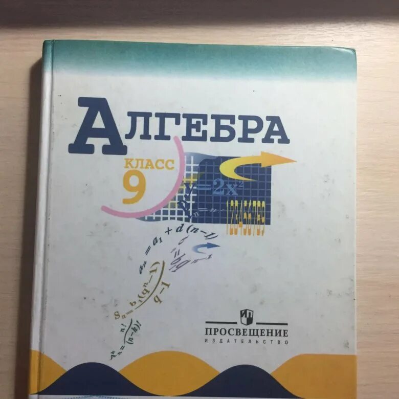 Макарычев 9 2023 учебник. Алгебра 9 класс. Алгебра 9 класс теляковский. Алгебра 9 класс под редакцией теляковского. Учебник по математике 9 класс Макарычев.