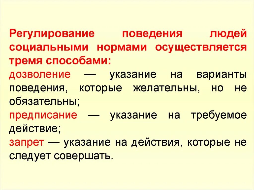 Социальная норма дозволения. Способы регулирования поведения. Регулирование поведения людей. Способы регулирования поведения людей социальными нормами. Дозволение предписание запрет социальные нормы.