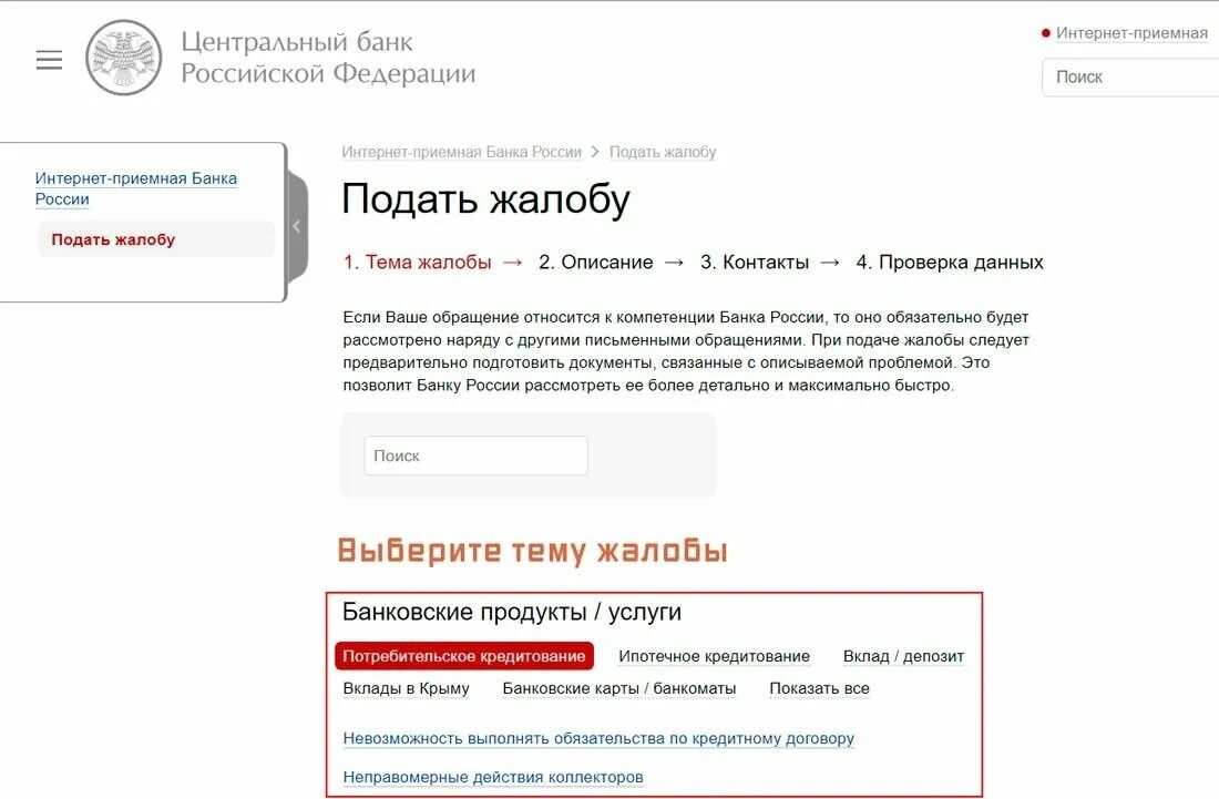 Жалоба на сайте банка. Жалоба на банк. Жалоба в Центробанк. Жалоба в ЦБ РФ. Жалоба в Центральный банк.