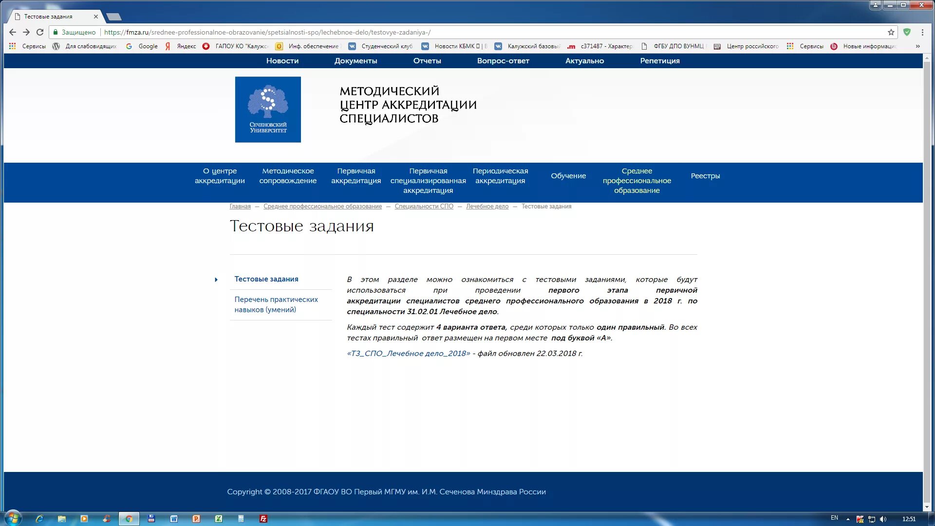 Сеченов аккредитация тесты. Методический центр аккредитации. Федеральный центр аккредитации специалистов. Аккредитация тесты. Фмза тестирование.