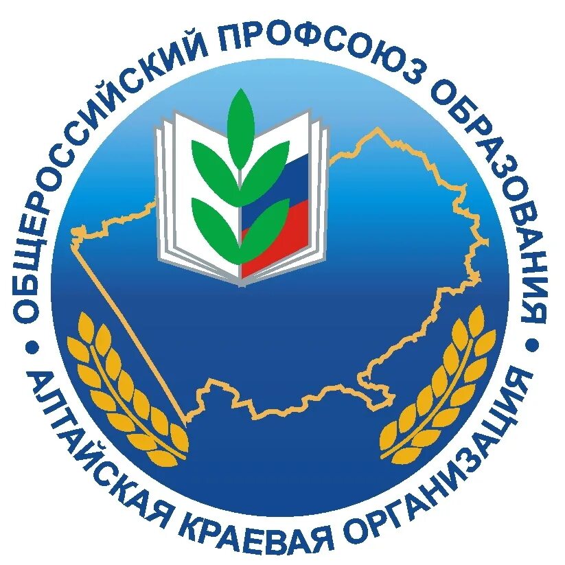 Эмблема профсоюза работников образования Алтайского края-. Первичная Профсоюзная организация эмблема. Профсоюз образования. Общероссийский профсоюз образования логотип. Организация мкоу