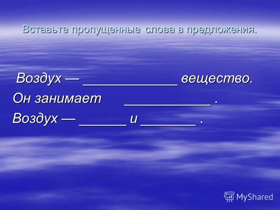 Воздух предложение