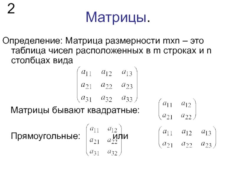 Матрицы Размерность матрицы элемент матрицы. Понятие прямоугольной матрицы. Матрицы прямоугольная таблица состоящая из. Разрядность матрицы математика.