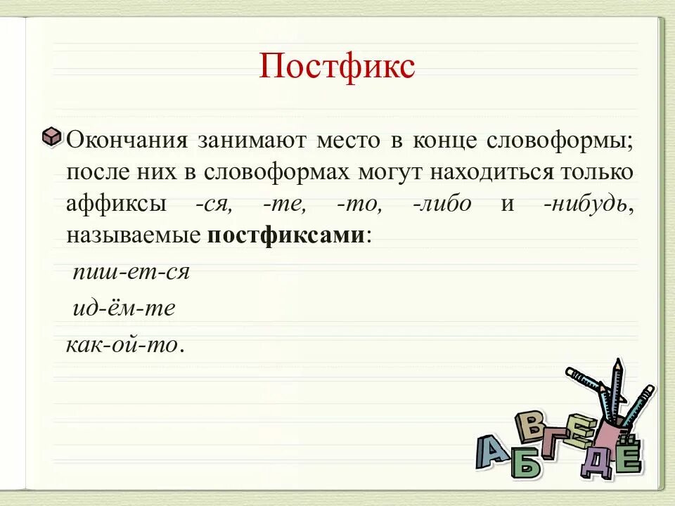 Как выделяется постфикс. Постфикс. постфикс примеры. постфикс обозначается. постфиксы в русском языке примеры.