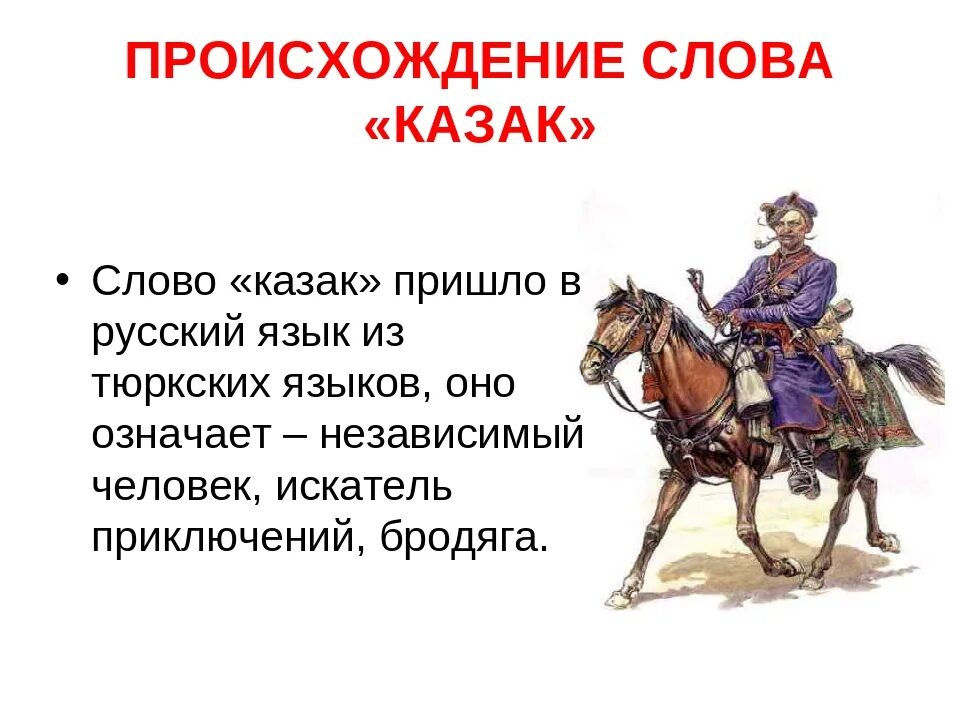 Казак в переводе означает. Происхождение Казаков. Появление казачества. История появления Казаков. Слова Казаков.