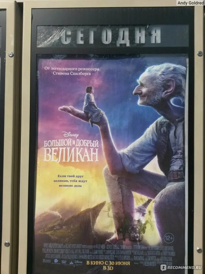 Большой и добрый великан (2016). Большой добрый великан Режиссер. Добрый великан отзывы