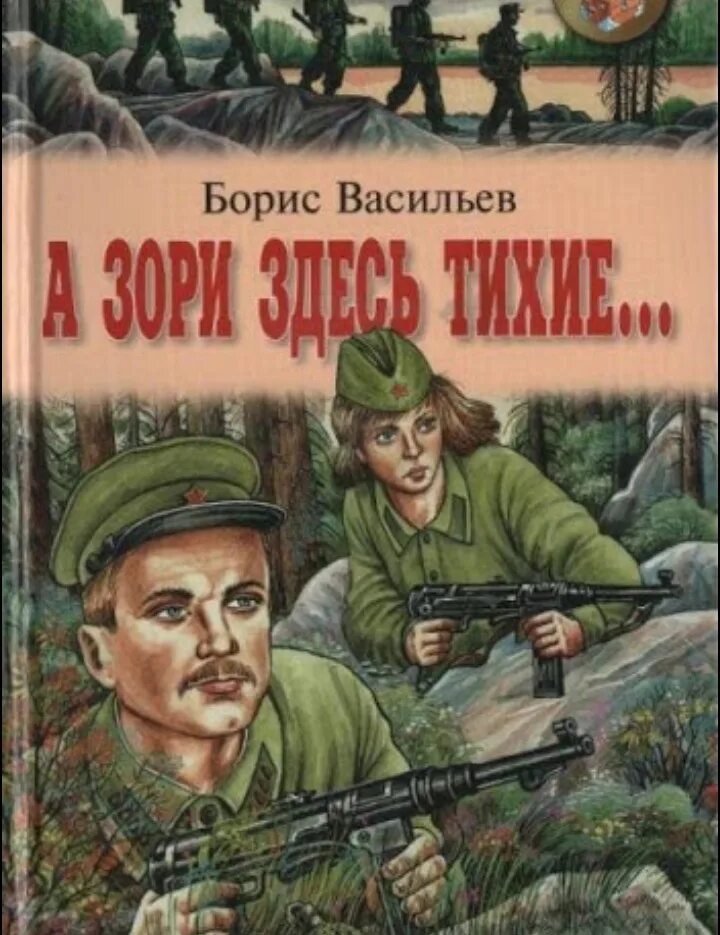 Бориса Васильева “а зори здесь тихие” (1969),. Васильев произведения о войне