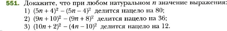 Русский язык 6 класс упражнение 551. Делятся нацело на 5 но не делится нацело на 10. Докажите что значение 4 6 7 3 делится нацело на 9. Докажите что выражение 91 в 91 42 в 10 85 в 85 делится на 10. Что обозначает делятся нацело на 5 но не делятся нацело на 10.