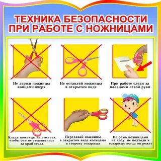 Правила работы с ножницами для детей