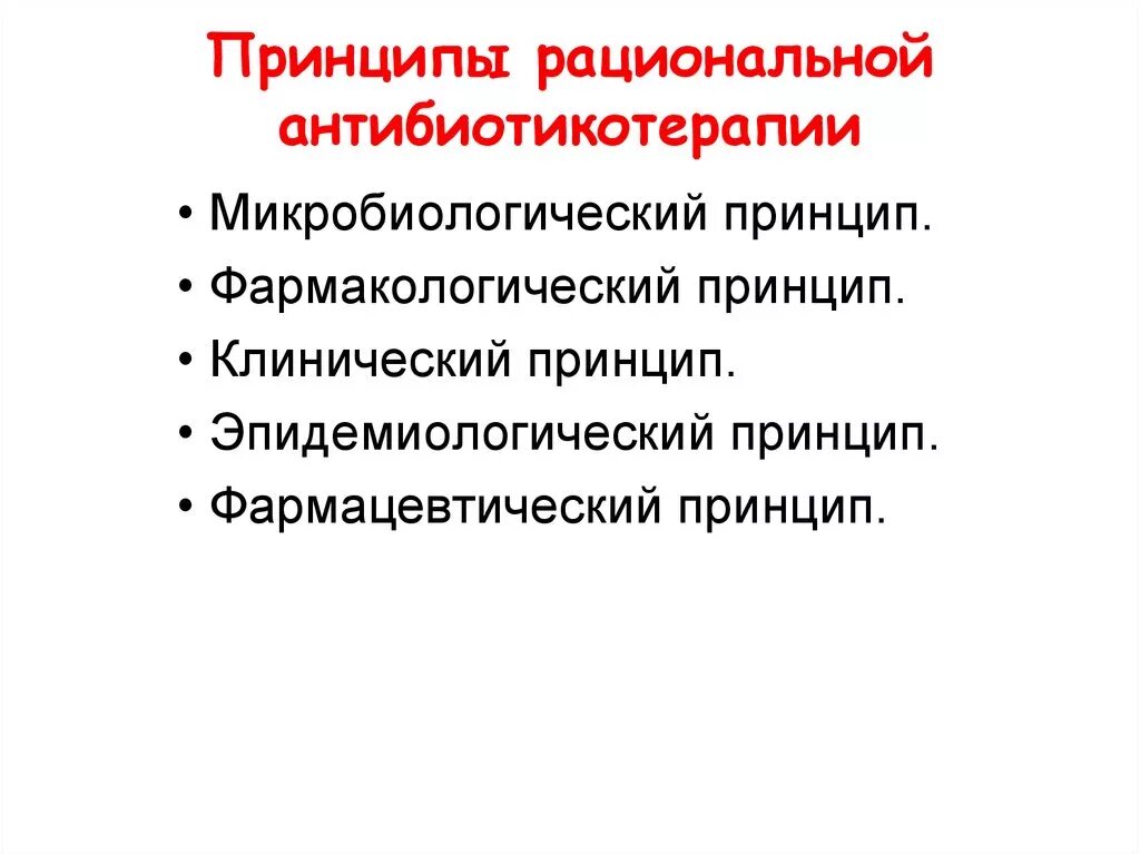 Клинические принципы. Принципы рациональной антибиотикотерапии микробиология. Принципы рациональной антибактериальной терапии. Основные принципы антибиотикотерапии микробиология. Антибиотики принципы рациональной антибиотикотерапии.