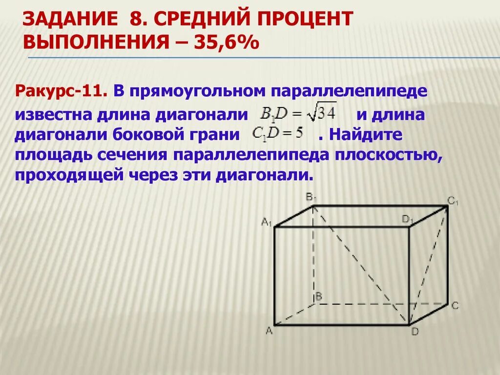 Диагональ параллелепипеда 2 корня из 6. Диагональное сечение параллелепипеда. Площадь диагонального сечения параллелепипеда. Диагональ боковой грани прямоугольного параллелепипеда. Сечение прямоугольного параллелепипеда.