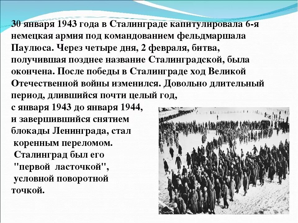 1943 В Сталинграде капитулировала 6–я немецкая армия. 30 Января 1943 года. Капитуляция немецких войск в Сталинграде. Капитуляция армии Паулюса в Сталинграде.