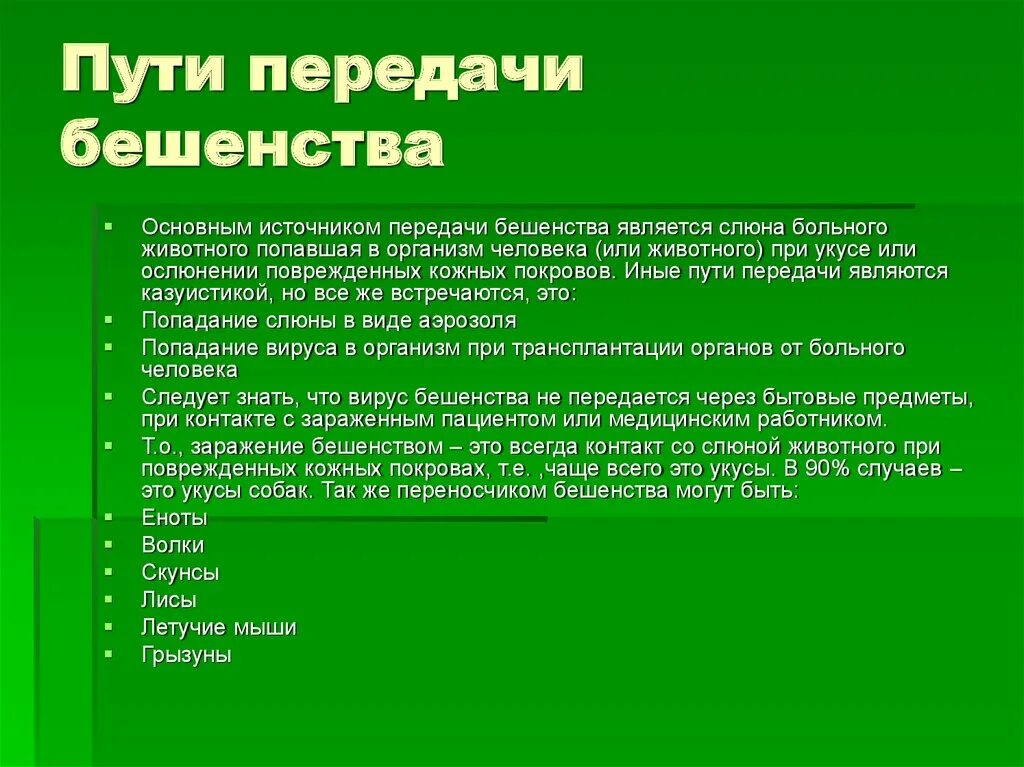 Основные источники и пути передачи. Вирус бешенства пути передачи. Основные пути передачи вируса бешенства. Путь передачи при бешенстве. Механизм передачи при бешенстве.