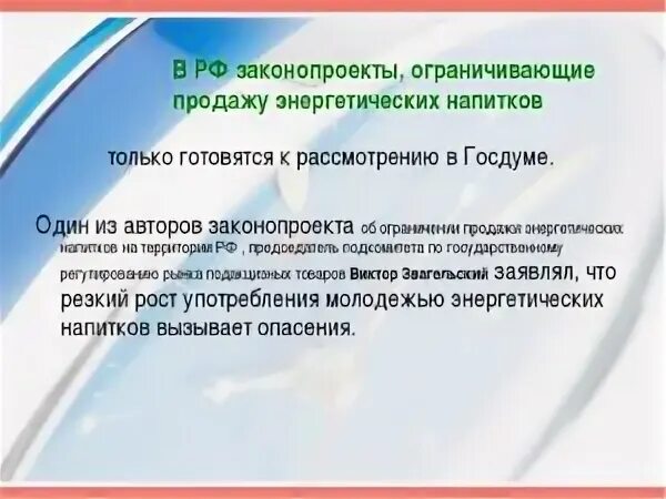 Запрет продажи энергетиков несовершеннолетним