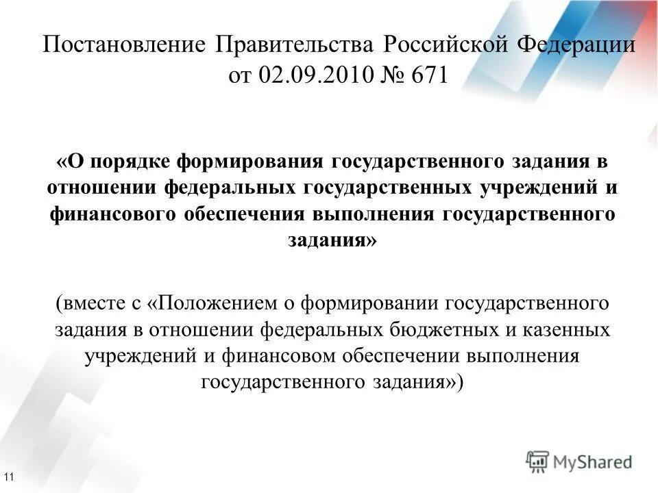 Положение о формировании государственного задания. Постановление правительства ленинградской области. Положение о формировании государственного задания 640. Положение о формировании государственного задания. Положение о формировании государственного задания.