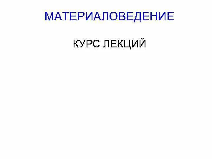 Материаловедение лекции презентации. Материаловедение лекции. Лекции по материаловедению для техникумов. Материаловедение лекции. Цели строительного материаловедения.