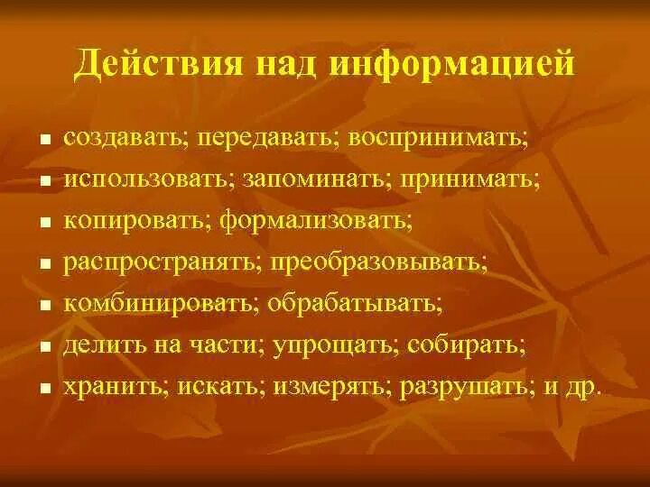 Выберите действия человека с информацией. Действия над информацией. Основные действия выполняемые над информацией. Действия над информацией примеры. Основные действия выполняемые над информацией ответ.