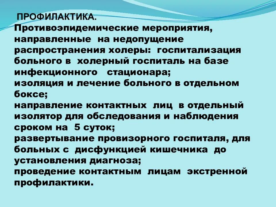 Противоэпидемические мероприятия при выявлении инфекционного заболевания. Первичные противоэпидемические мероприятия при холере. холера противоэпидемические мероприятия. противоэпидемические мероприятия при холере алгоритм. профилактика и противоэпидемические мероприятия.