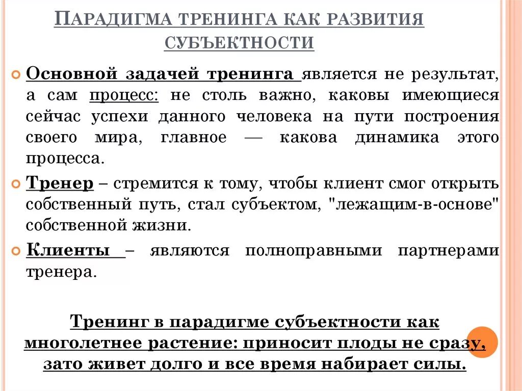 Парадигма вызов. Парадигмы психологического тренинга. парадигма тренинга как как развития субъектности. основные парадигмы тренинга. парадигма социально психологического тренинга.