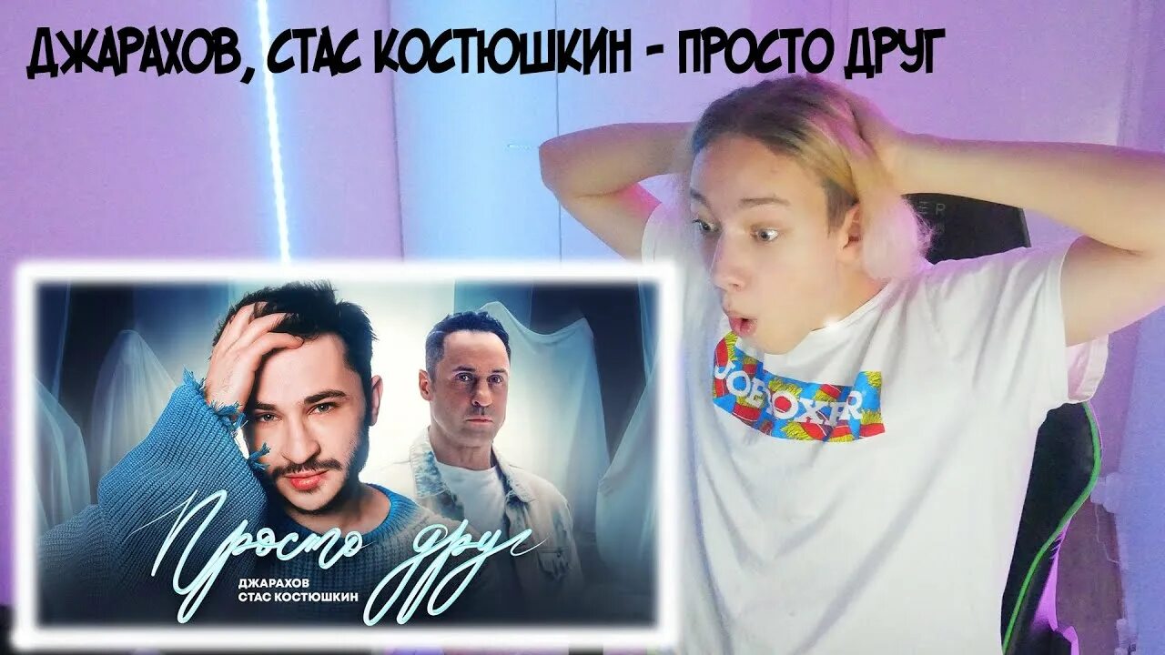 Джарахов костюшкин просто друг. Просто друг джарахов стас костюшкин. стас костюшкин и джарахов. просто друг джарахов. джарахов стас костюшкин просто друг клип.