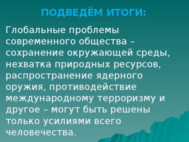 Глобальные проблемы современности
