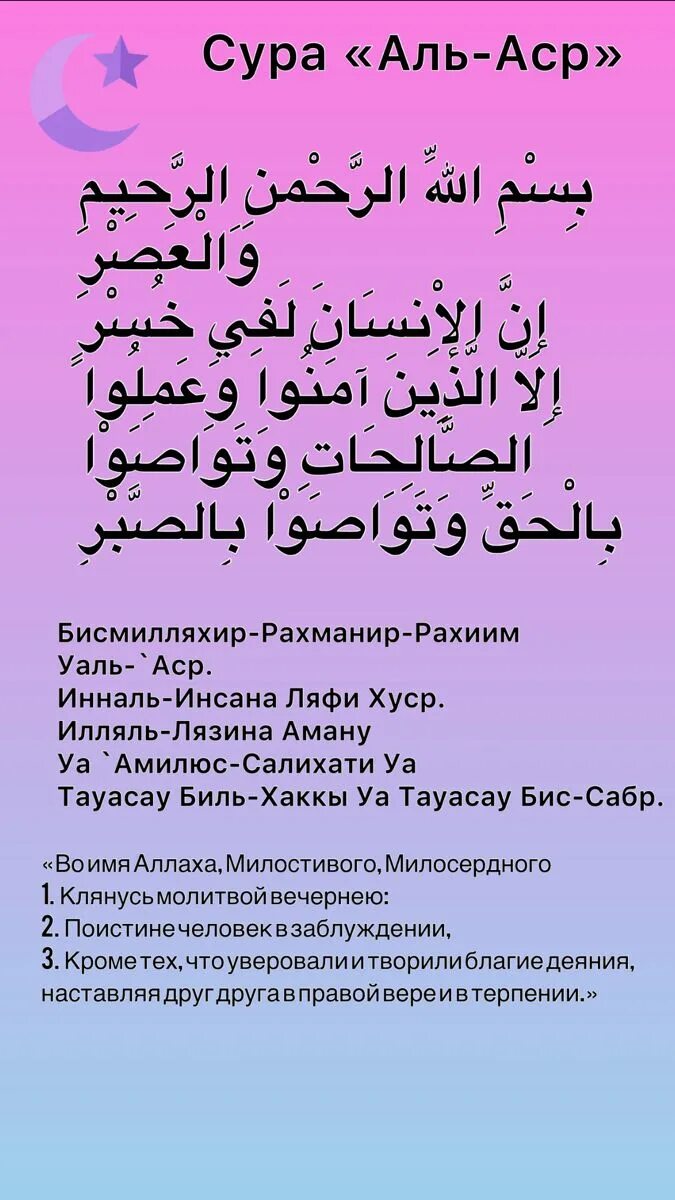 Сура аср на русском. 108-Сура Аль-Кавсар. Сура Аль АСР. Сура из Корана Аль АСР. Сура АСР текст.