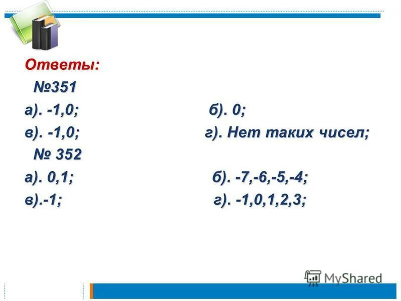Конечное число. Значение числа 352. Округлить до десятков 352,4. Значение числа 352. Значение числа 352.