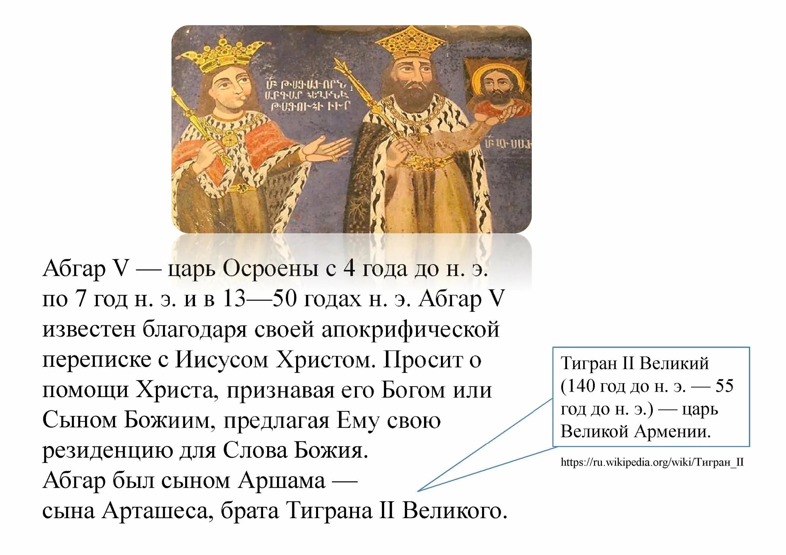 Как зовут царского. Армянский царь Абгар. Царь Абгар и Христос. Царь Абгар 5. Плат царя Абгара.