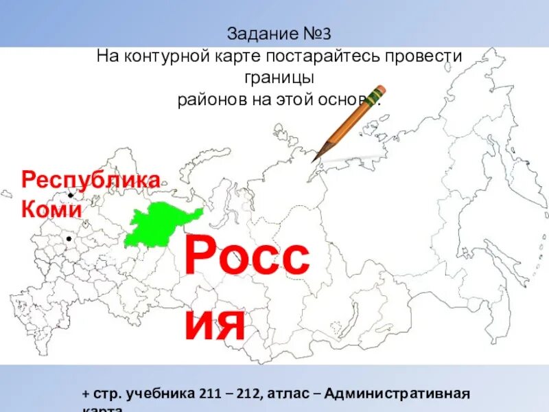 Границы районов России на контурной карте. Районирование России контурная карта. Свердловская область на контурной карте России. Тверская область контурная карта.