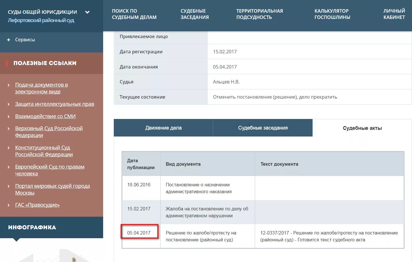 Проверить на сайте суда. Тексты судебных актов. Размещение судебных актов. Портал судов общей юрисдикции. Судебное решение.