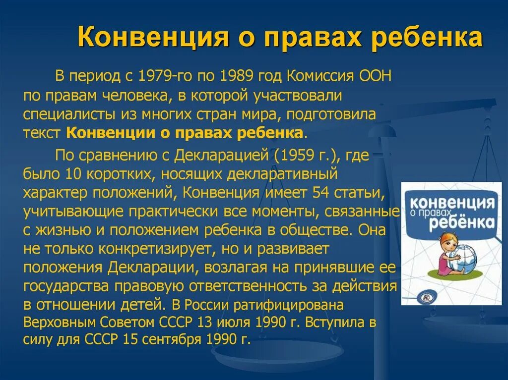 Конвенция о защите прав детей оон. Конвенция о пра¬вах ребёнка. Конвенция ООН О правах ребенка 1989.