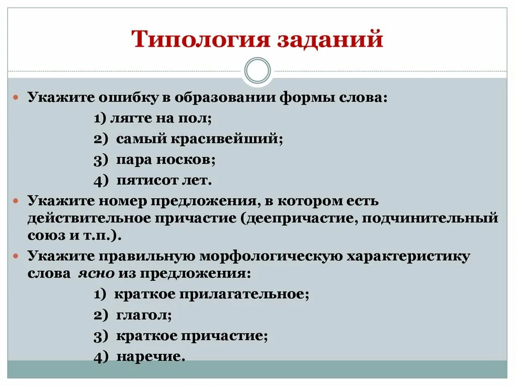 Укажите ошибку в образовании. Типология заданий. типология работы. укажите ошибки в образовании. задание по морфологическим нормам.