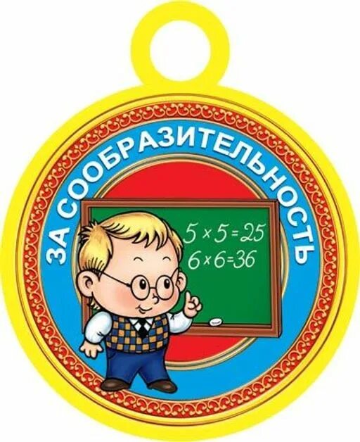 Награждение детей детского сада. Медаль за сообразительность. Медаль за смекалку. Медаль самый внимательный. Медаль самый сообразительный.